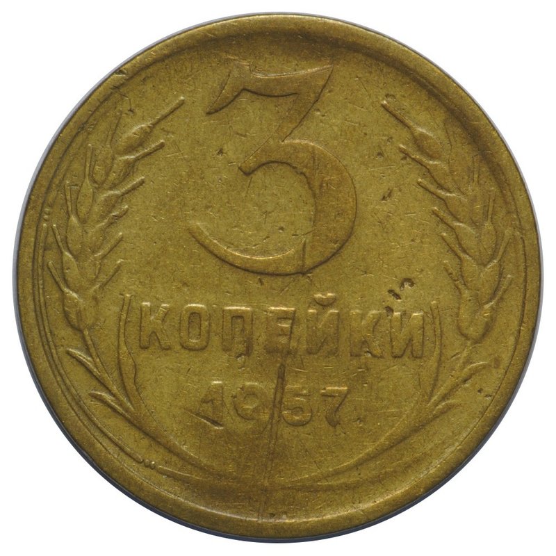 Монета 3 копейки 1957 перепутка 16 лент в гербе