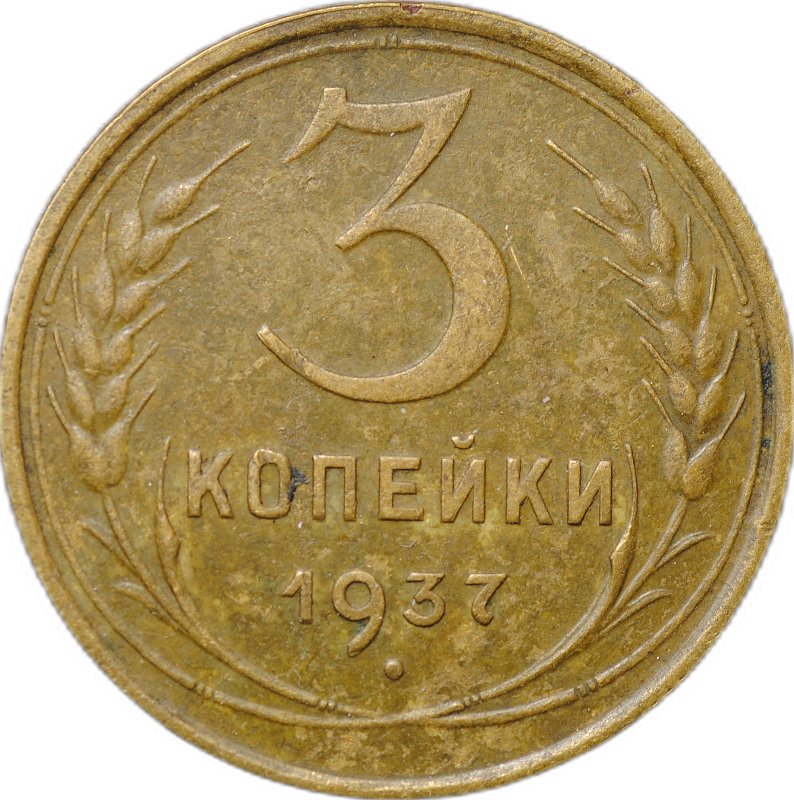 Монета 3 копейки 1937