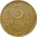 Монета 3 копейки 1937