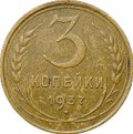 Монета 3 копейки 1937