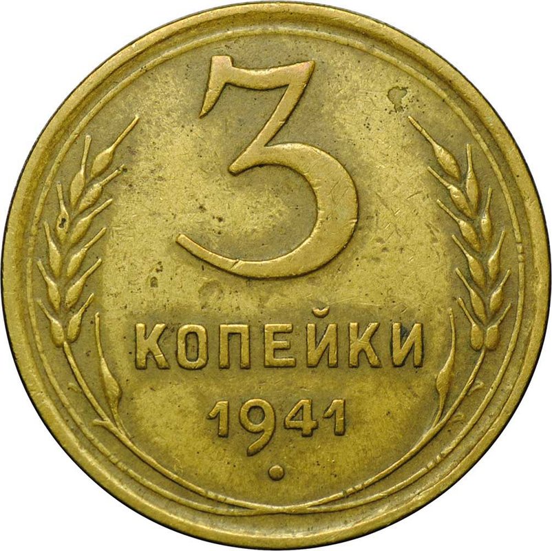 Монета 3 копейки 1941