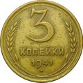 Монета 3 копейки 1941