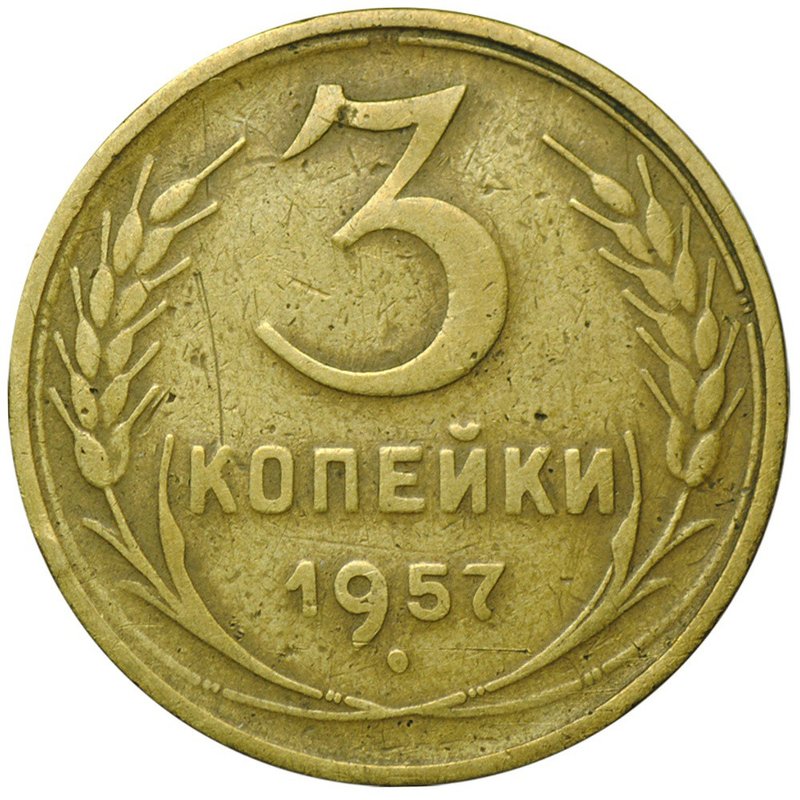 Монета 3 копейки 1957