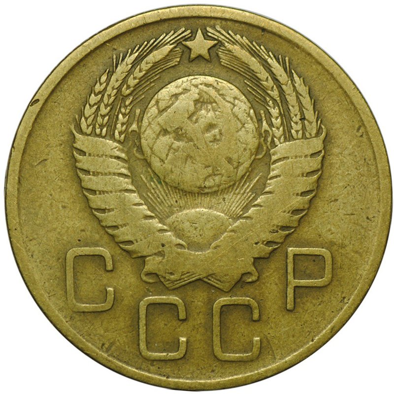 Монета 3 копейки 1957