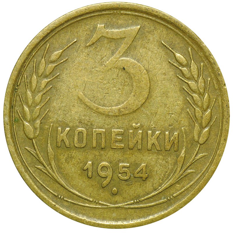 Монета 3 копейки 1954