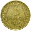 Монета 3 копейки 1954