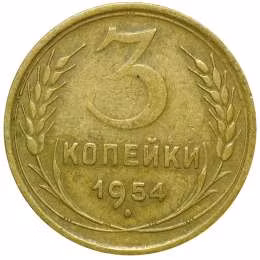фото для Монета 3 копейки 1954 Аверс