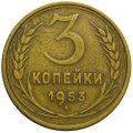 Монета 3 копейки 1953