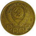 Монета 3 копейки 1953