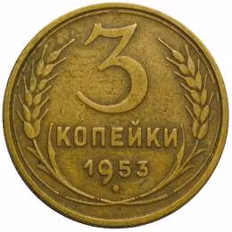 фото для Монета 3 копейки 1953 Аверс