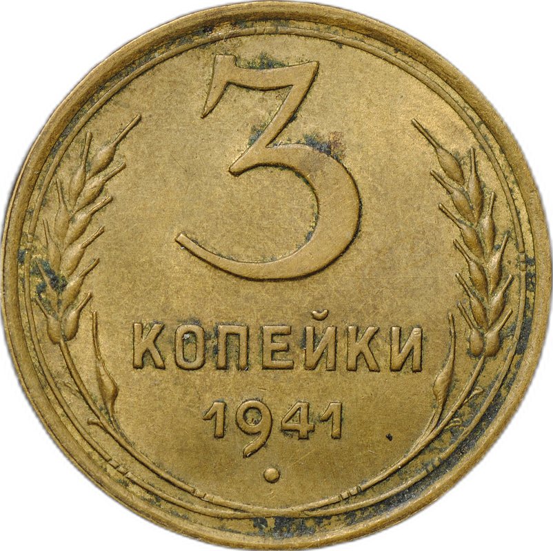 Монета 3 копейки 1941