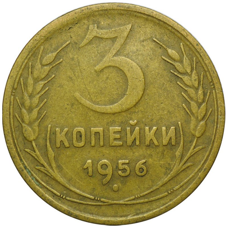 Монета 3 копейки 1956