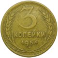 Монета 3 копейки 1956