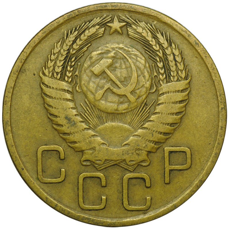 Монета 3 копейки 1956