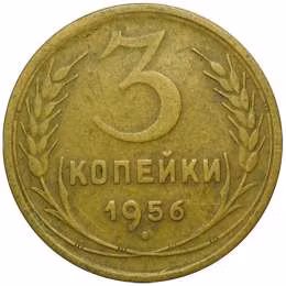 фото для Монета 3 копейки 1956 Аверс
