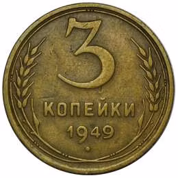 фото для Монета 3 копейки 1949 Аверс