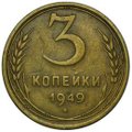 Монета 3 копейки 1949