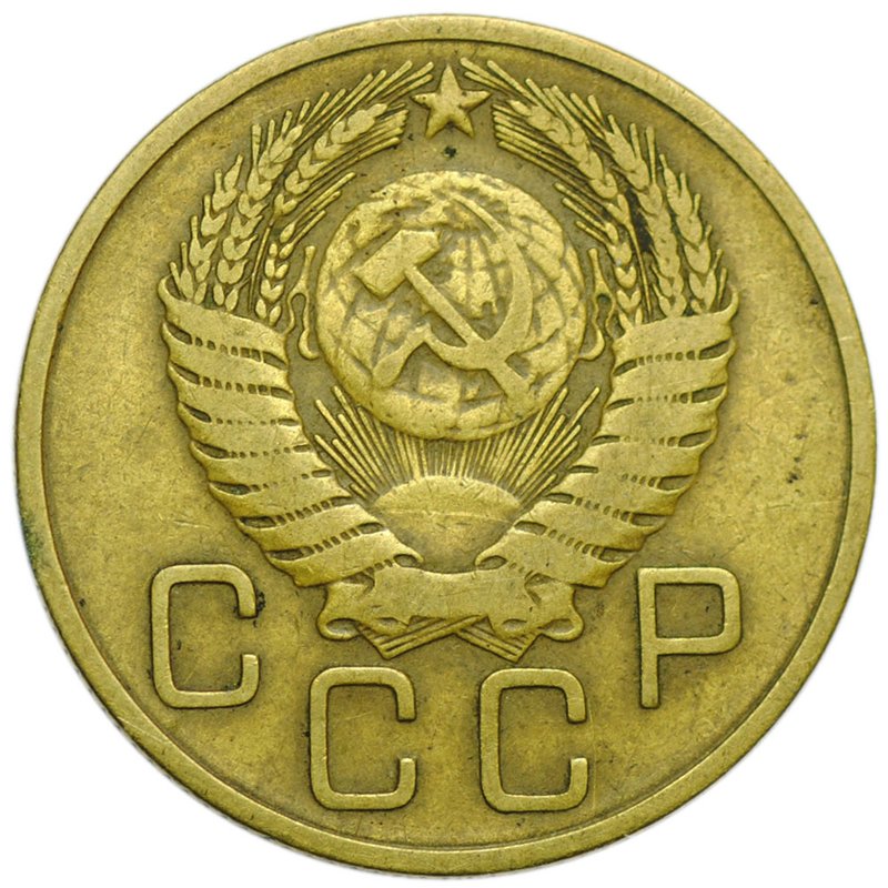 Монета 3 копейки 1955