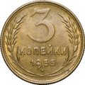 Монета 3 копейки 1955 UNC