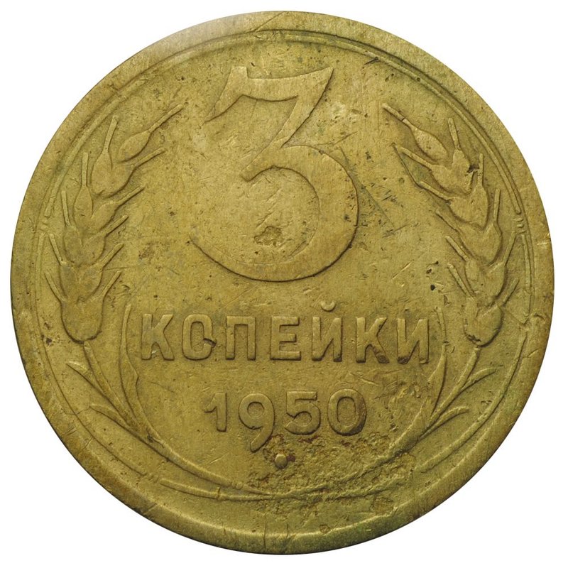 Монета 3 копейки 1950