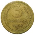 Монета 3 копейки 1950