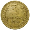 Монета 3 копейки 1950