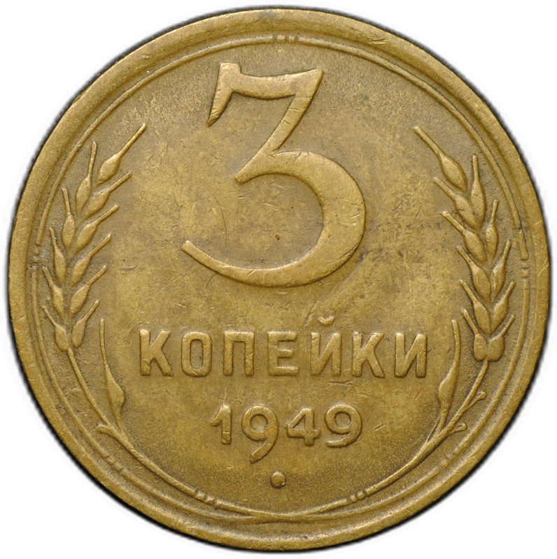 Монета 3 копейки 1949