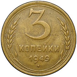 фото для Монета 3 копейки 1949 Аверс
