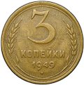 Монета 3 копейки 1949