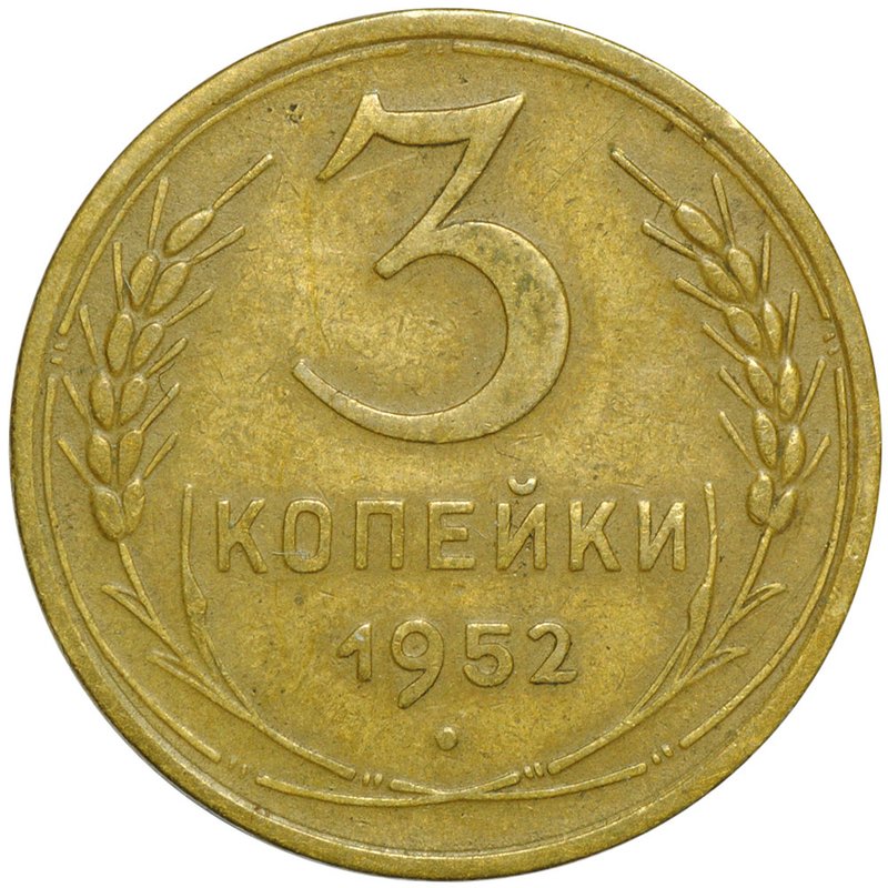 Монета 3 копейки 1952