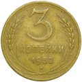 Монета 3 копейки 1952