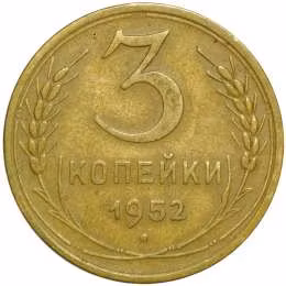 фото для Монета 3 копейки 1952 Аверс