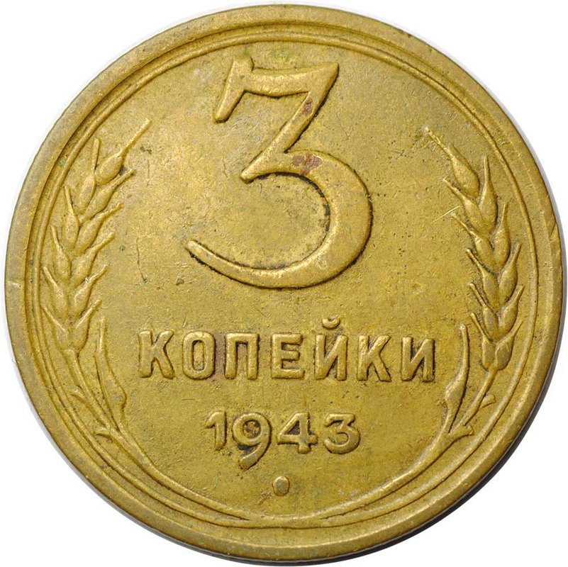 Монета 3 копейки 1943