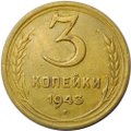 Монета 3 копейки 1943