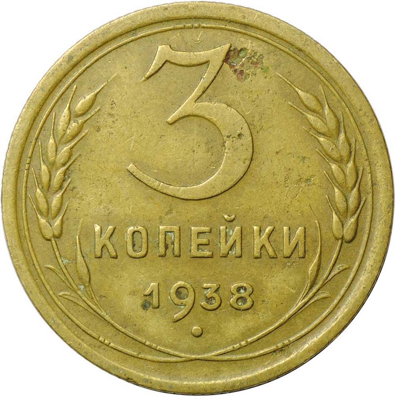 Монета 3 копейки 1938