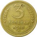 Монета 3 копейки 1938