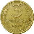 Монета 3 копейки 1938