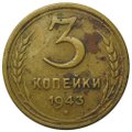 Монета 3 копейки 1943