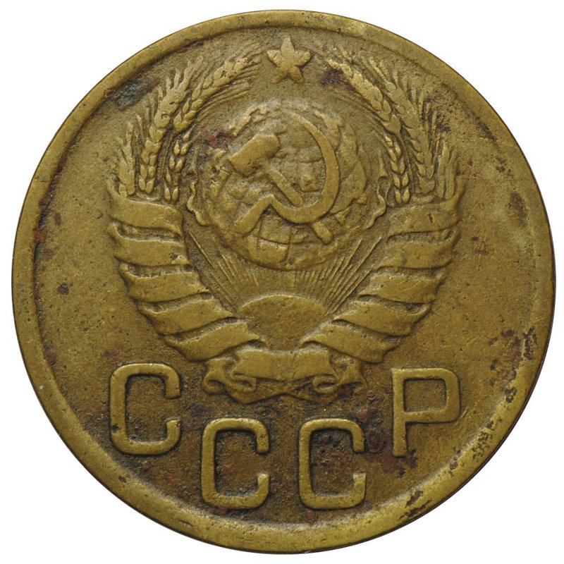 Монета 3 копейки 1943