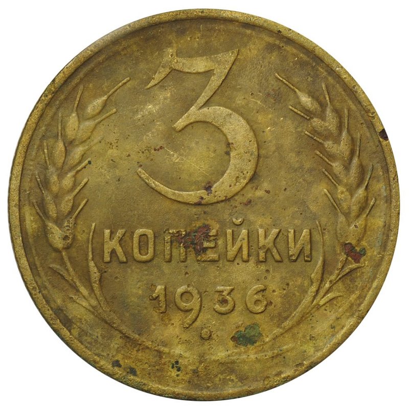 Монета 3 копейки 1936