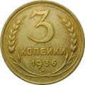 Монета 3 копейки 1936