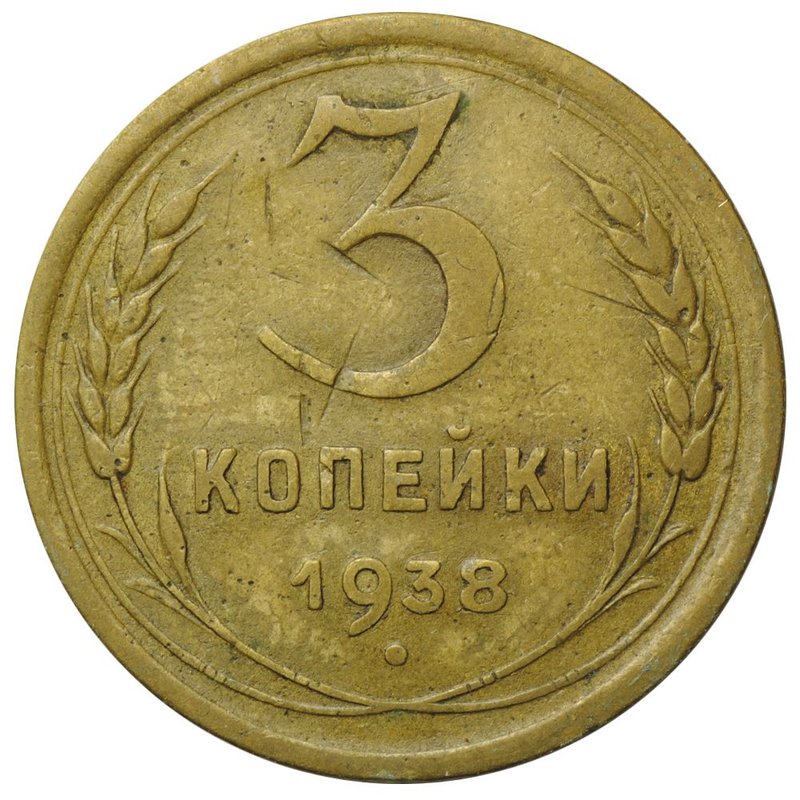 Монета 3 копейки 1938