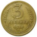 Монета 3 копейки 1938