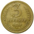Монета 3 копейки 1938