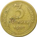 Монета 3 копейки 1938