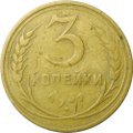 Монета 3 копейки 1931