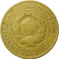 Монета 3 копейки 1931