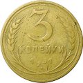 Монета 3 копейки 1931