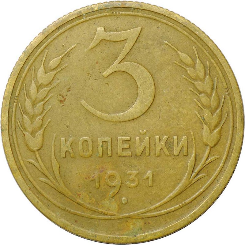 Монета 3 копейки 1931
