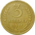 Монета 3 копейки 1931